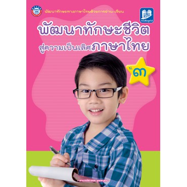 พัฒนาทักษะชีวิต สู่ความเป็นเลิศภาษาไทย ป. 3 พัฒนาทักษะชีวิต สู่ความเป็นเลิศภาษาไทย ป. 3